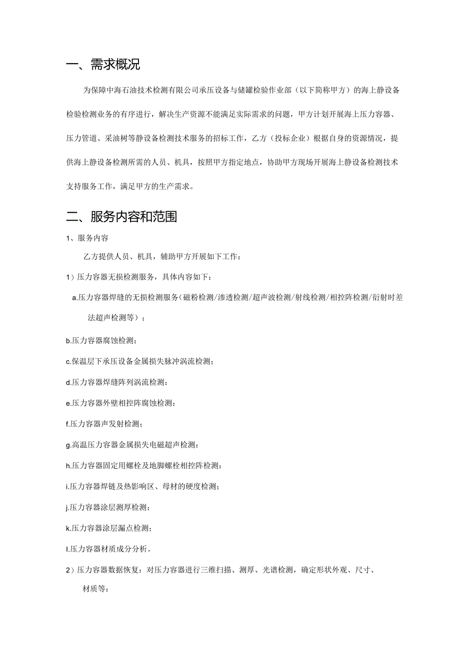 中海油能源发展股份有限公司海上静设备检测技术支持服务长期协议技术要求采购技术要求书.docx_第2页