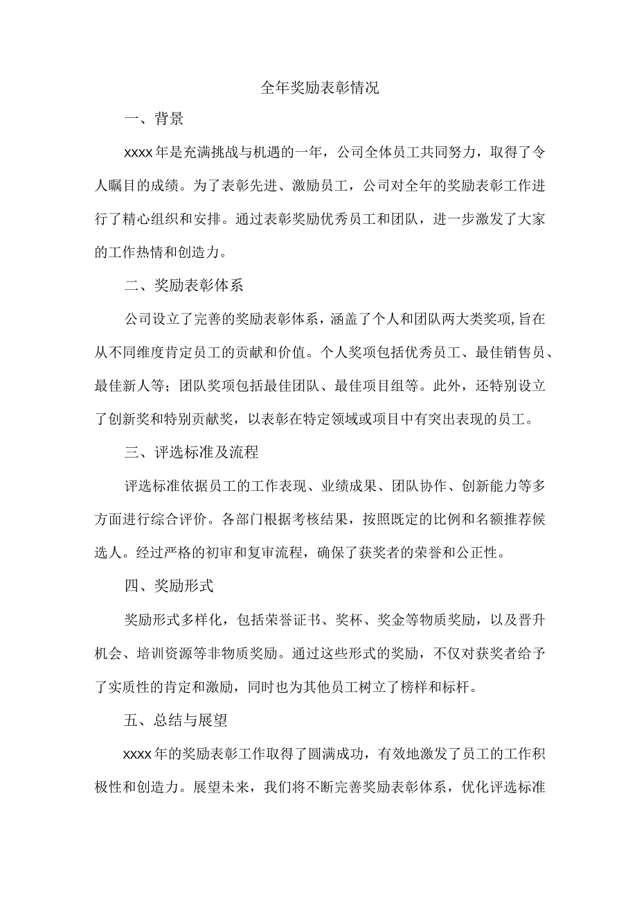 全年奖励表彰情况.docx_第1页