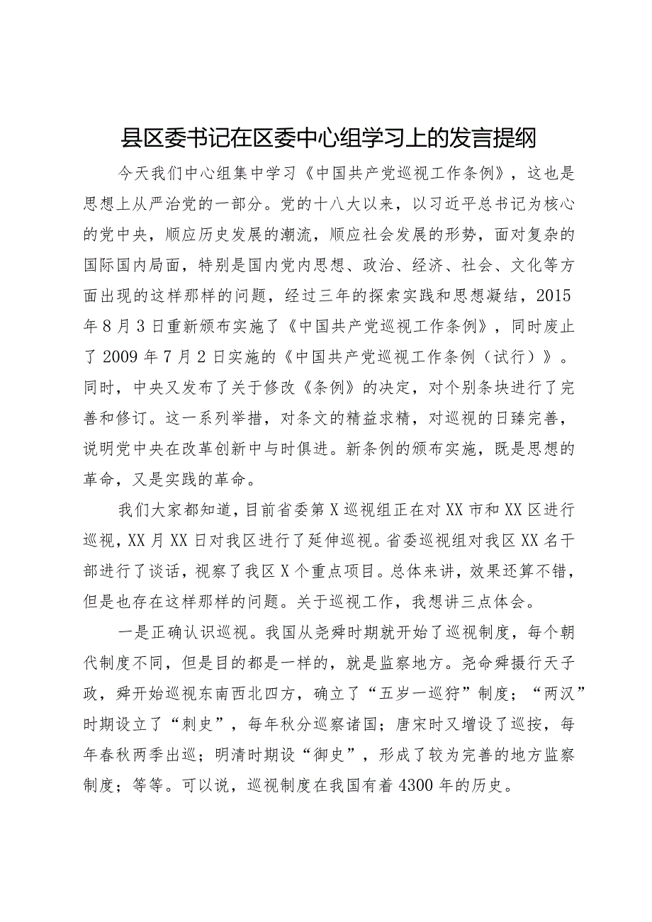 县区委书记在区委中心组关于巡视工作学习上的发言提纲.docx_第1页