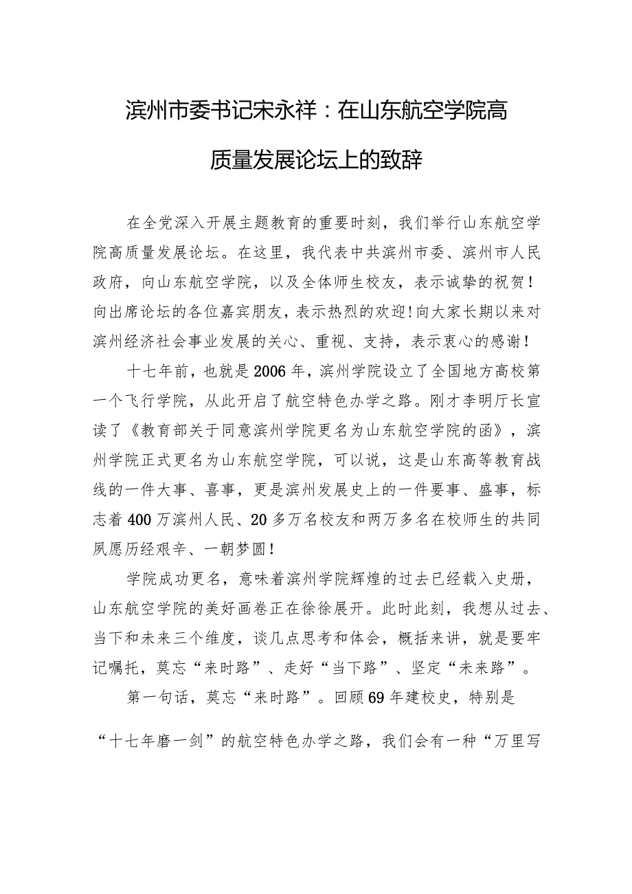 滨州市委书记宋永祥：在山东航空学院高质量发展论坛上的致辞.docx_第1页