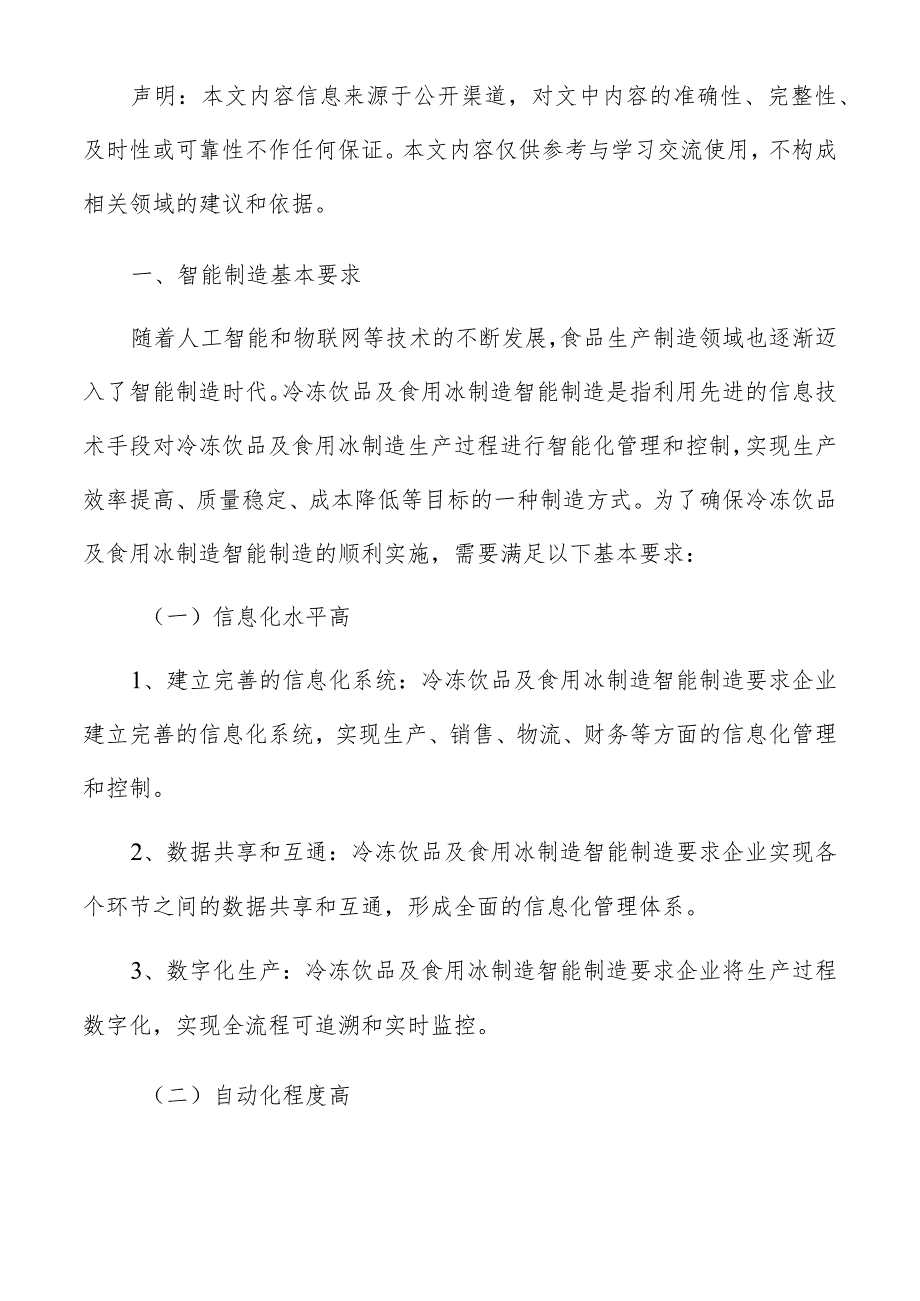 冷冻饮品及食用冰制造智能制造实施方案.docx_第2页