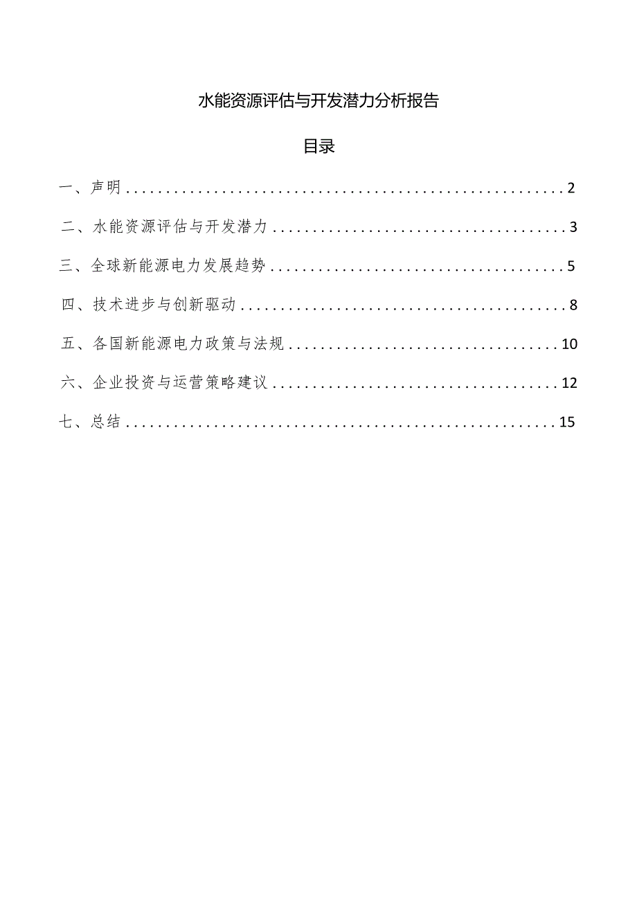 水能资源评估与开发潜力分析报告.docx_第1页