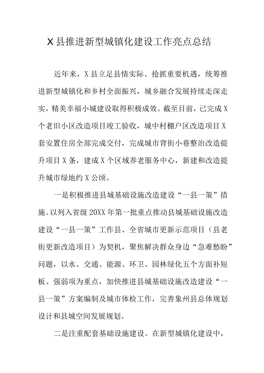 X县推进新型城镇化建设工作亮点总结.docx_第1页