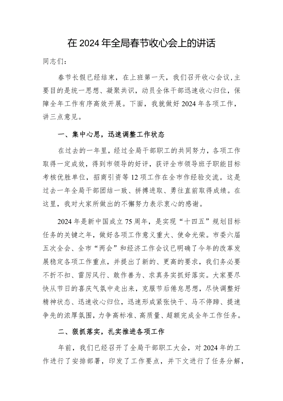 局长书记2024年在某局春节后收心会上的讲话发言.docx_第1页