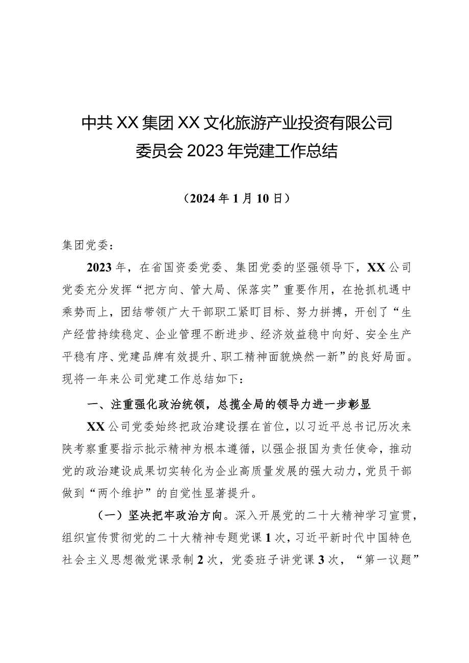 2023年党建工作总结（xxx党委）.docx_第1页