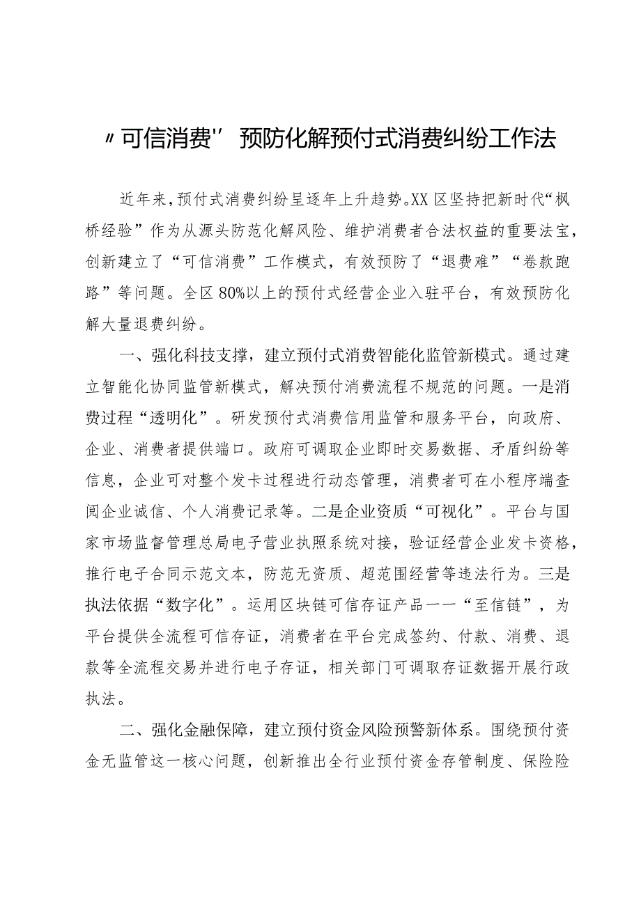 可信消费预防化解预付式消费纠纷工作法.docx_第1页