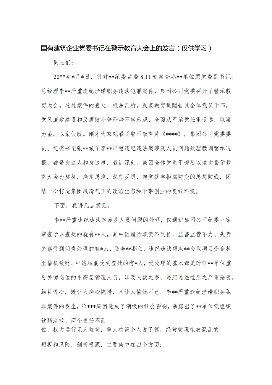 国有建筑企业党委书记在警示教育大会上的发言.docx_第1页