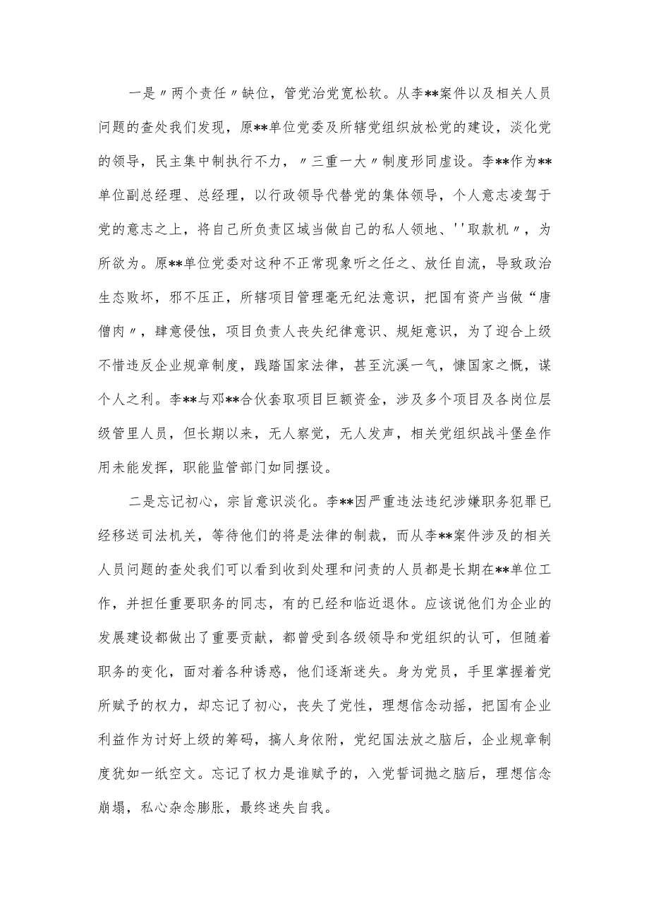 国有建筑企业党委书记在警示教育大会上的发言.docx_第2页