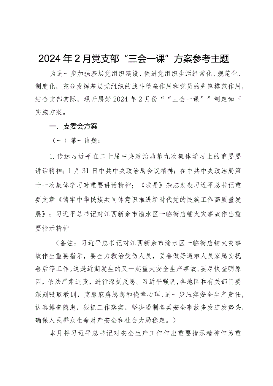 2024年2月党支部“三会一课”方案参考主题.docx_第1页