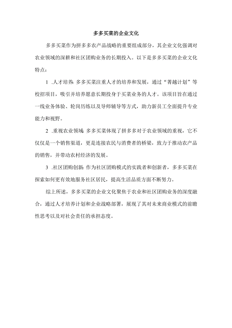 多多买菜的企业文化.docx_第1页