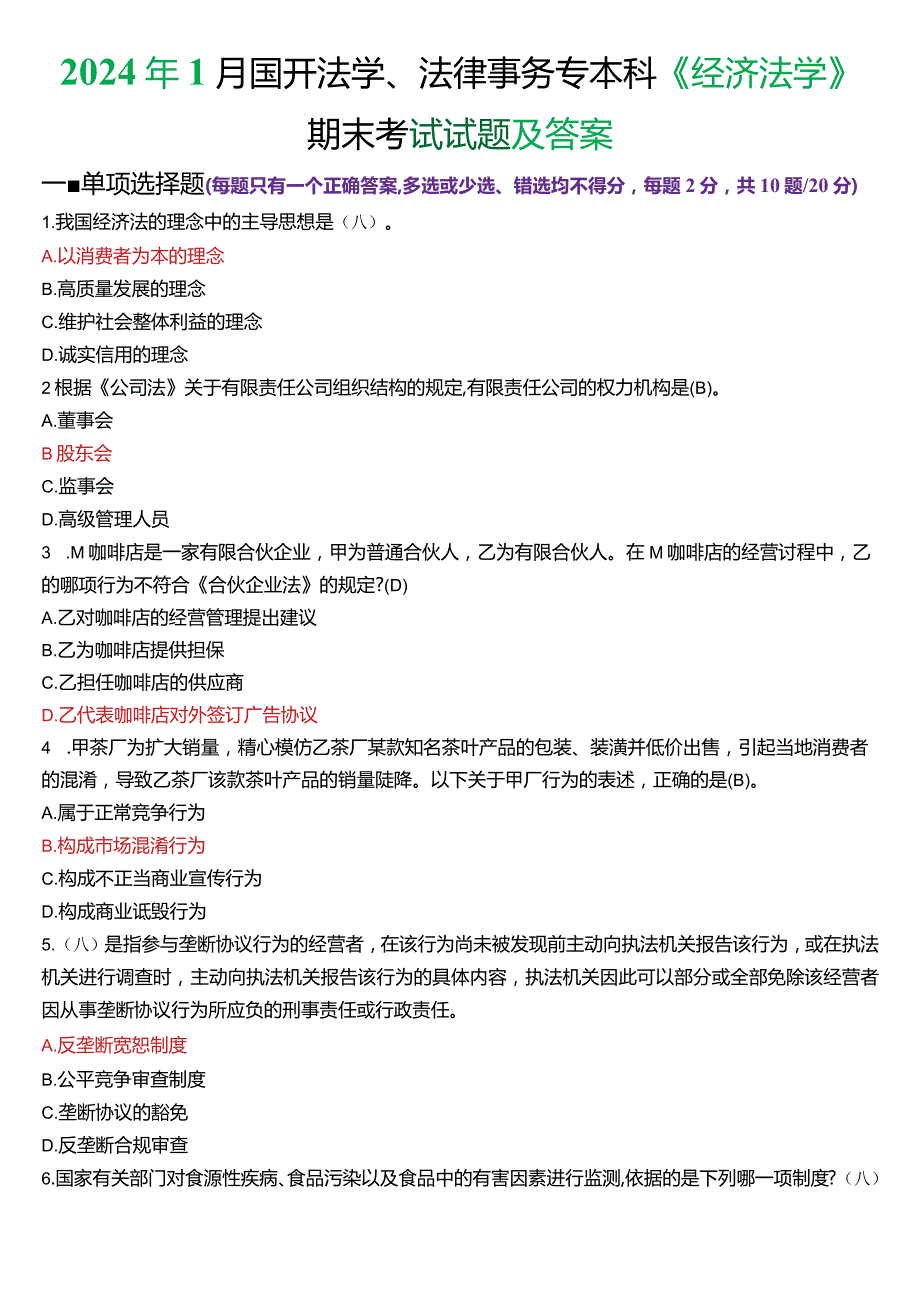 2024年1月国开法学、法律事务专本科《经济法学》期末考试试题及答案.docx_第1页