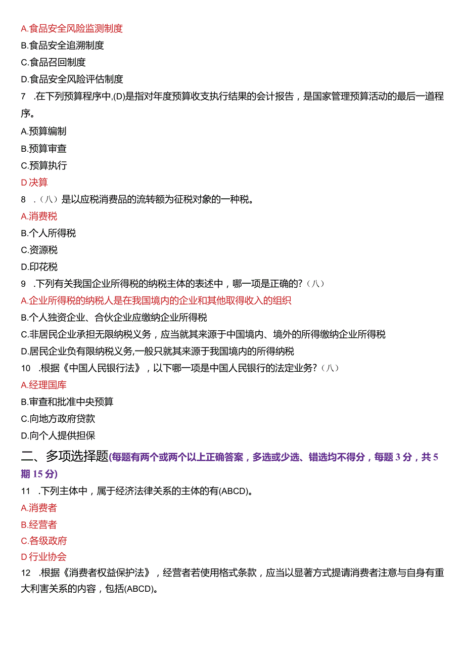 2024年1月国开法学、法律事务专本科《经济法学》期末考试试题及答案.docx_第2页