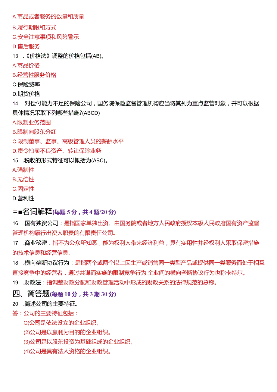 2024年1月国开法学、法律事务专本科《经济法学》期末考试试题及答案.docx_第3页