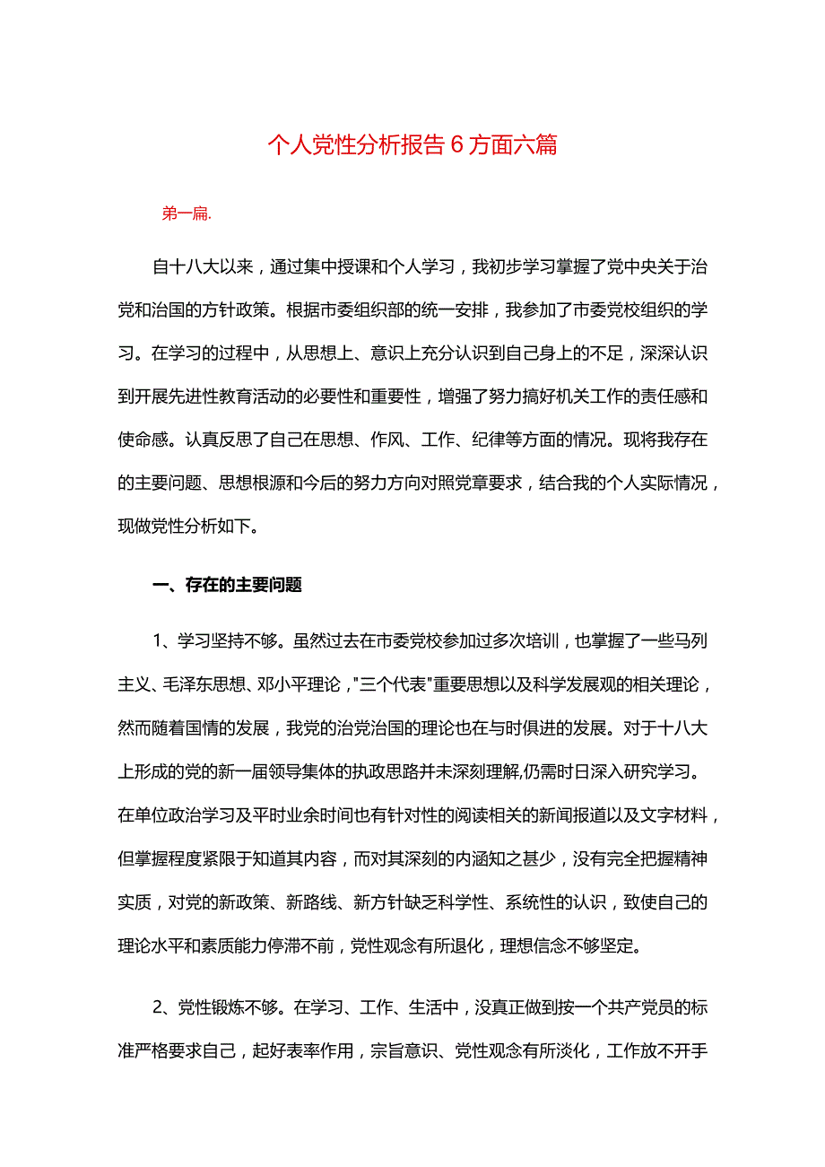 个人党性分析报告6方面六篇.docx_第1页