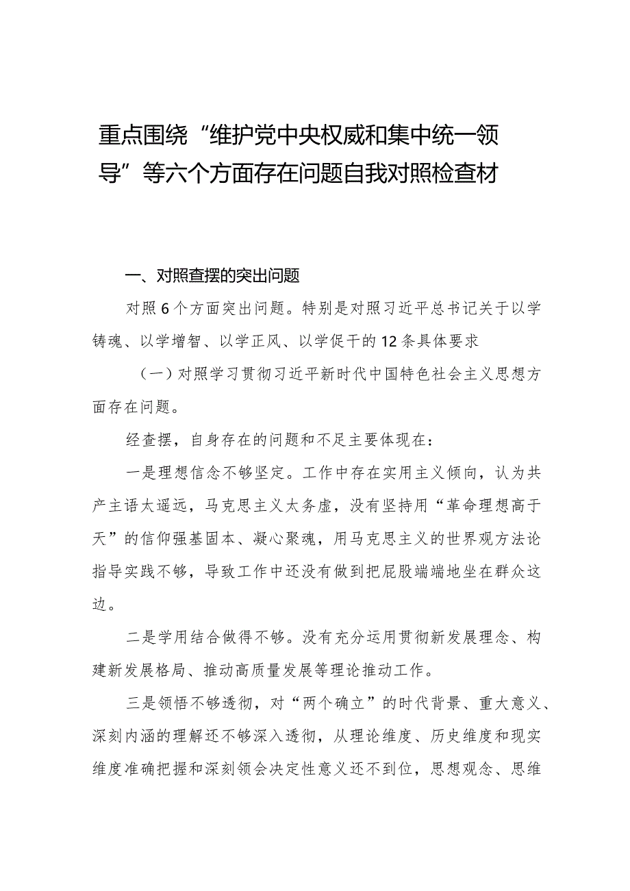 四篇2024年专题组织生活会“维护党中央权威和集中统一领导方面”等(新的六个方面)突出问题对照检查检视材料.docx_第1页