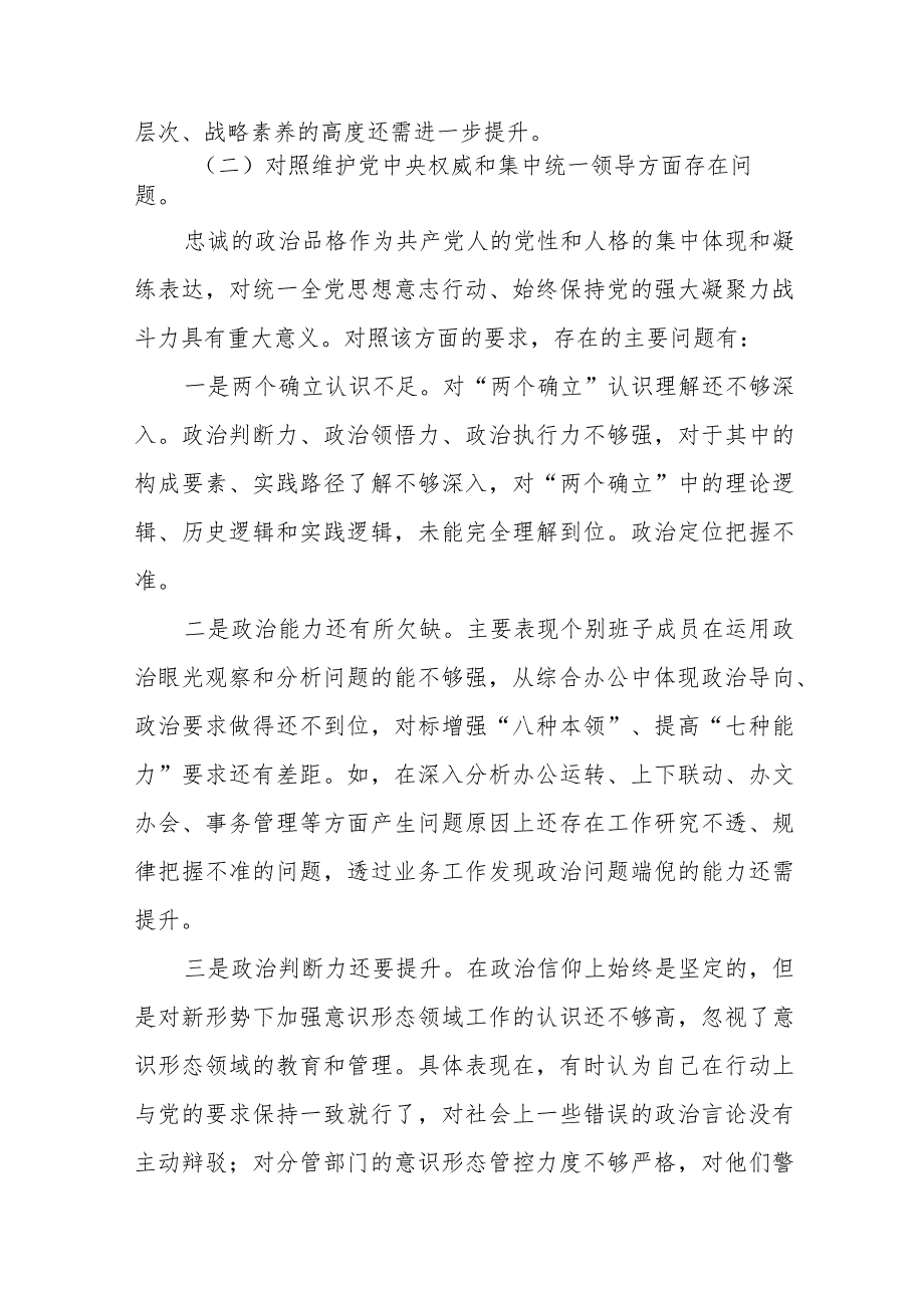 四篇2024年专题组织生活会“维护党中央权威和集中统一领导方面”等(新的六个方面)突出问题对照检查检视材料.docx_第2页