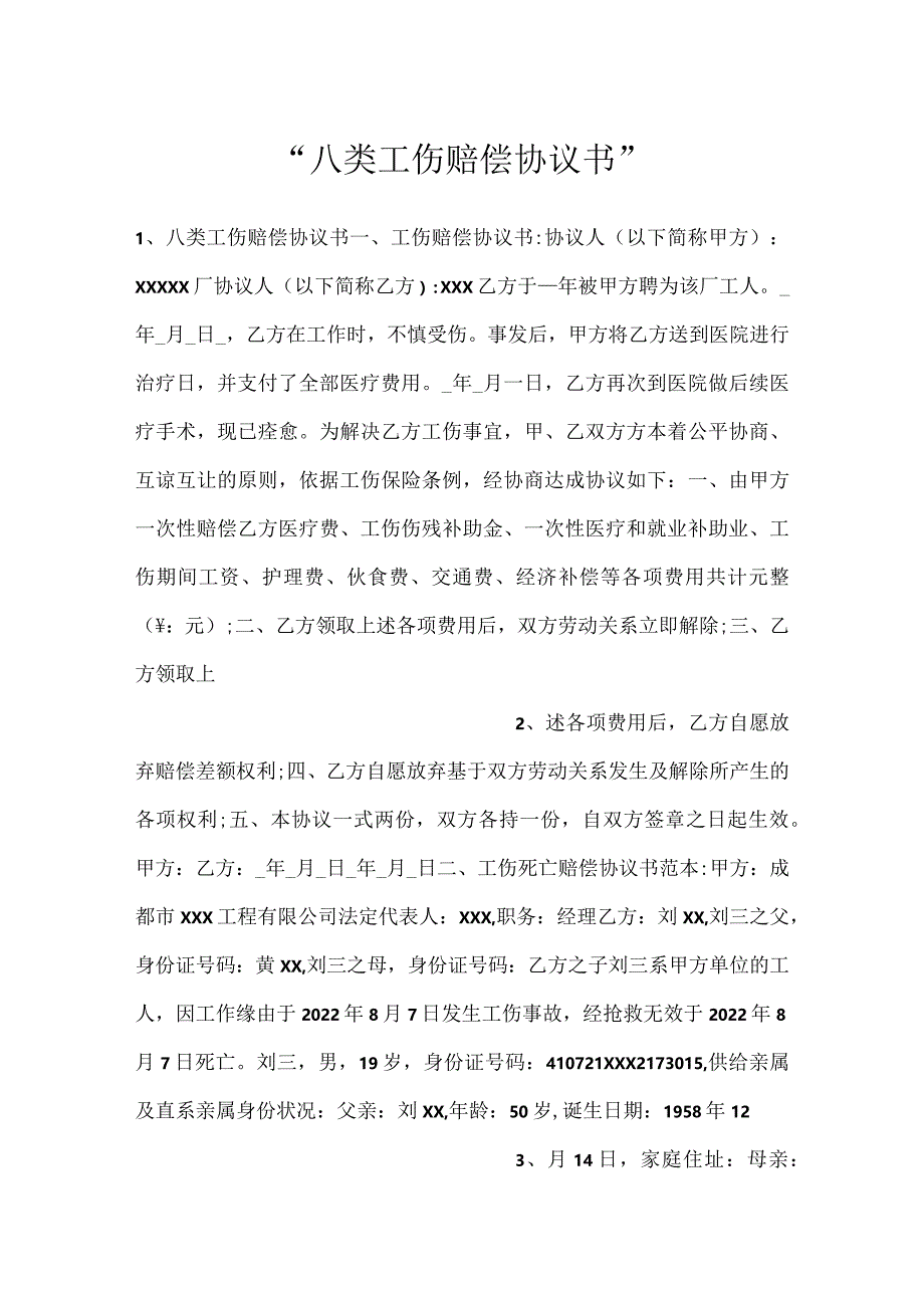 -八类工伤赔偿协议书-.docx_第1页