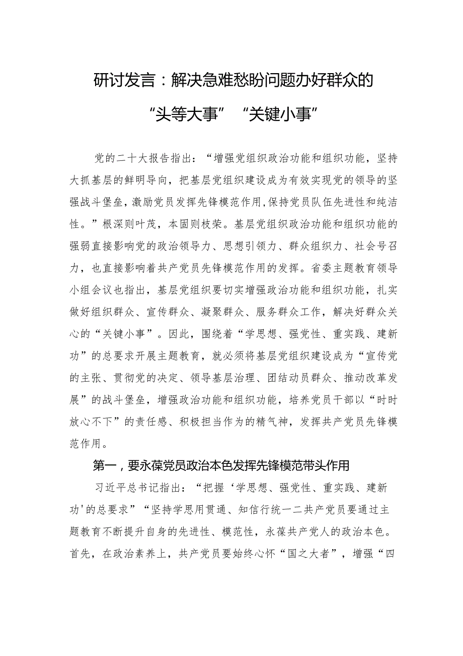 研讨发言：解决急难愁盼问题+办好群众的“头等大事”“关键小事”.docx_第1页