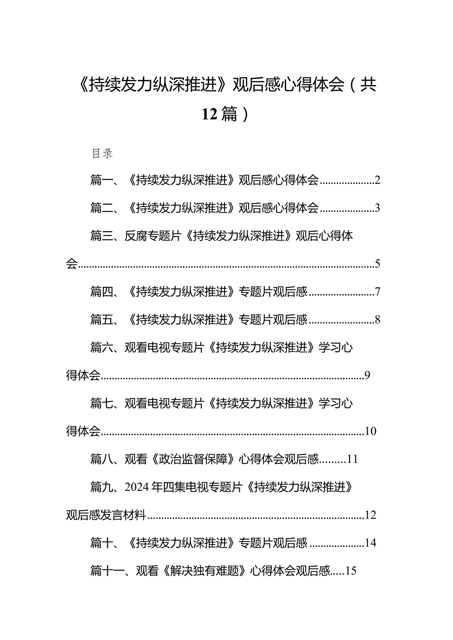 《持续发力纵深推进》观后感心得体会范文12篇（详细版）.docx_第1页