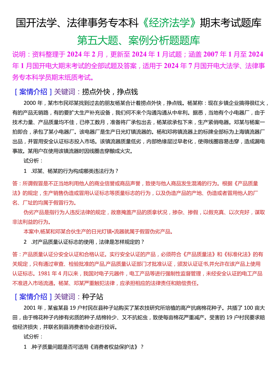 [2024版]国开法学、法律事务专本科《经济法学》期末考试案例分析题题库.docx_第1页