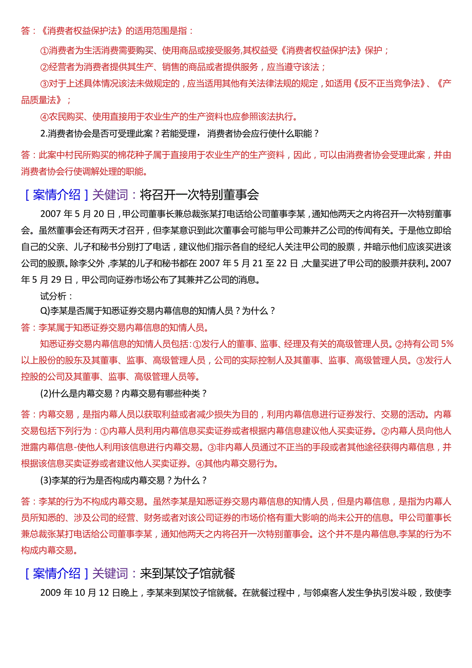 [2024版]国开法学、法律事务专本科《经济法学》期末考试案例分析题题库.docx_第2页