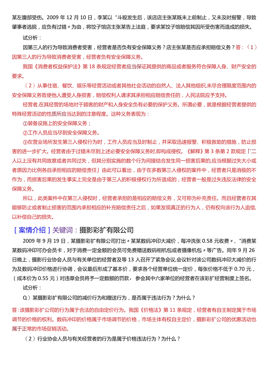 [2024版]国开法学、法律事务专本科《经济法学》期末考试案例分析题题库.docx_第3页