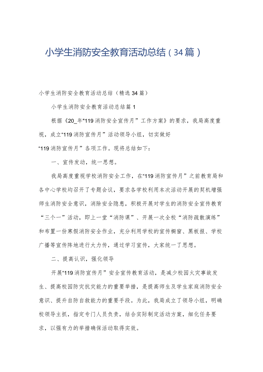 小学生消防安全教育活动总结（34篇）.docx_第1页