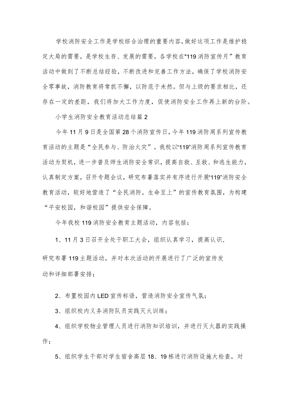 小学生消防安全教育活动总结（34篇）.docx_第3页