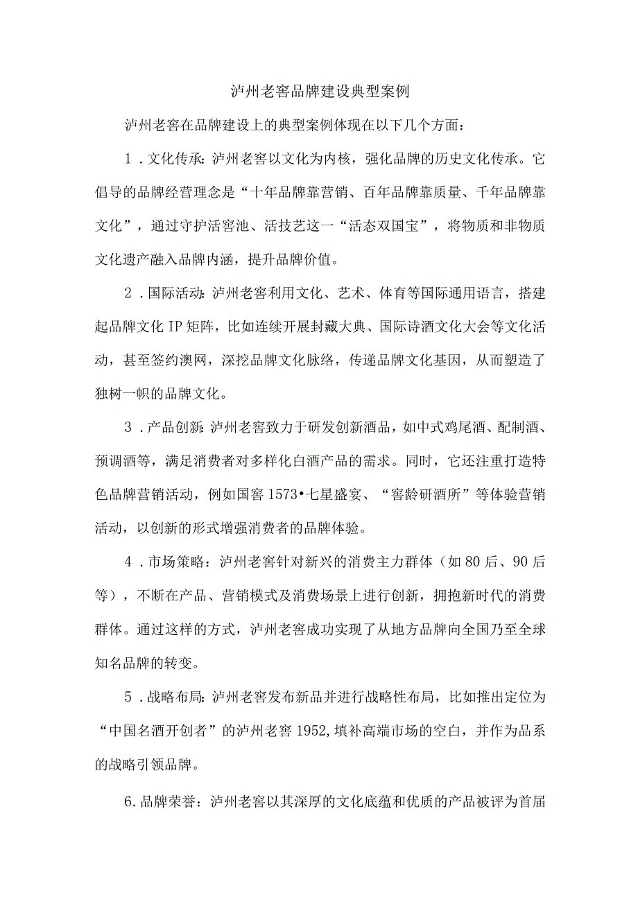 泸州老窖品牌建设典型案例.docx_第1页