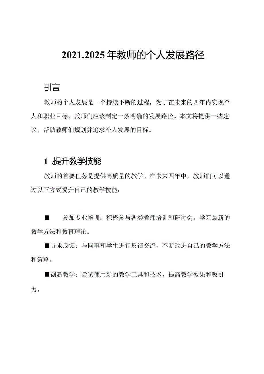 2021-2025年教师的个人发展路径.docx_第1页