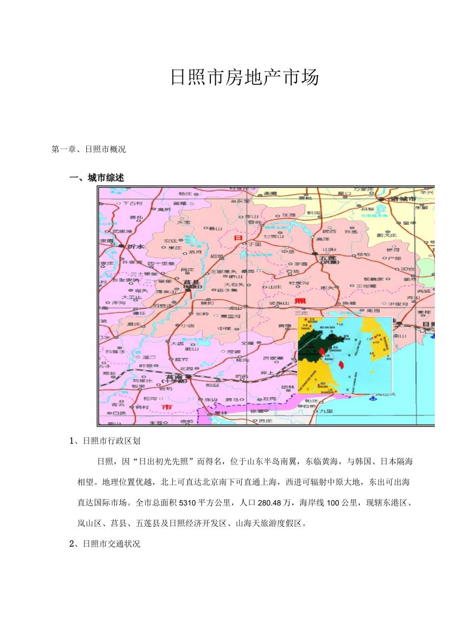 日照市房地产市场知识点梳理汇总.docx_第1页