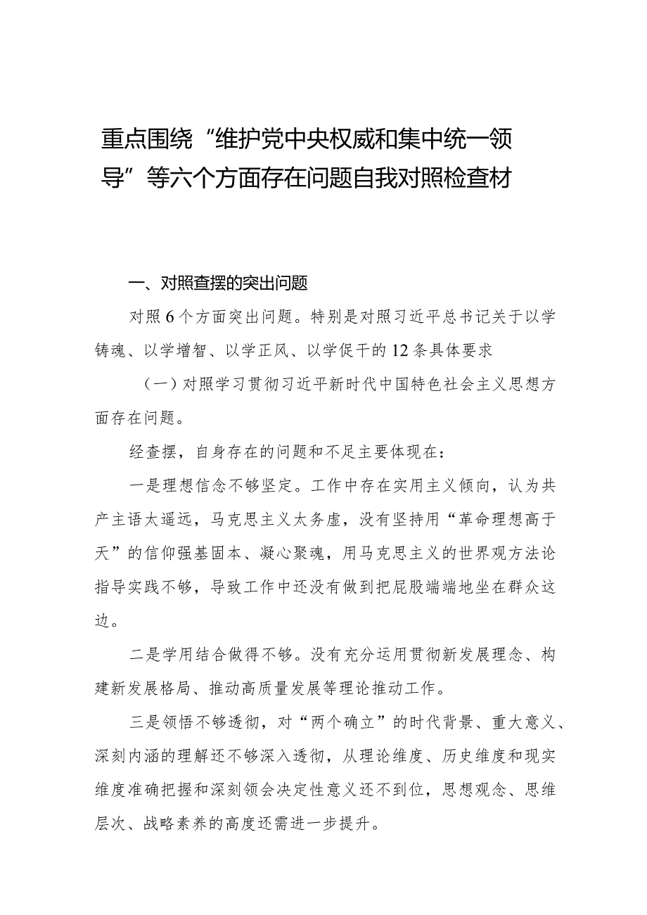 四篇专题生活会对照维护党中央权威和集中统一领导方面等（六个方面）存在问题对照检查剖析材料.docx_第1页