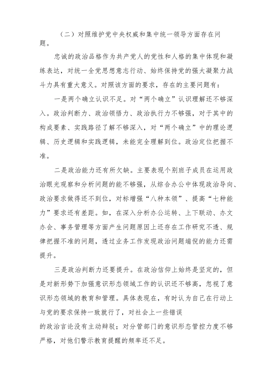 四篇专题生活会对照维护党中央权威和集中统一领导方面等（六个方面）存在问题对照检查剖析材料.docx_第2页