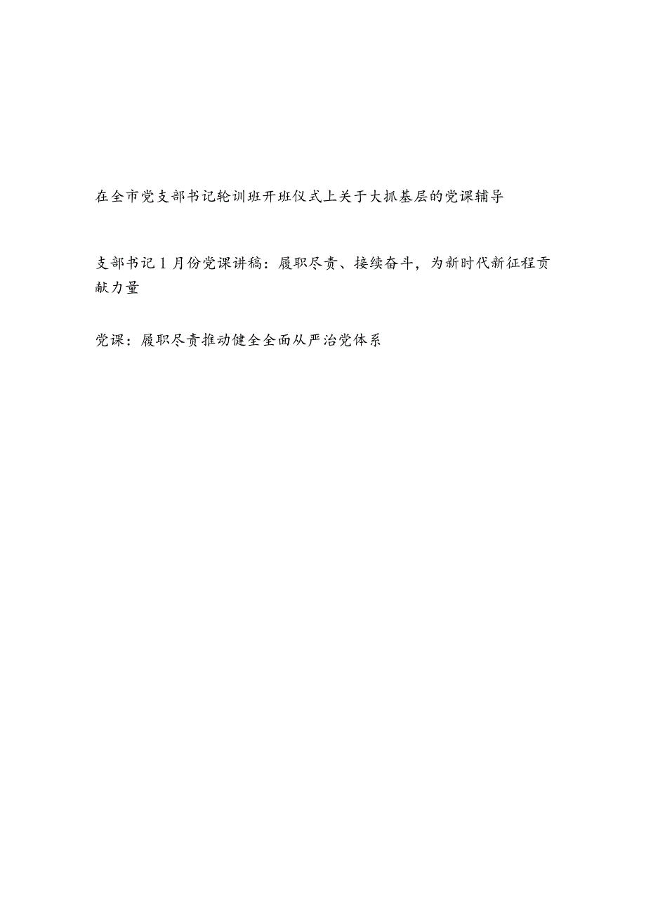 2024年给基层党支部书记上的党课讲稿3篇.docx_第1页