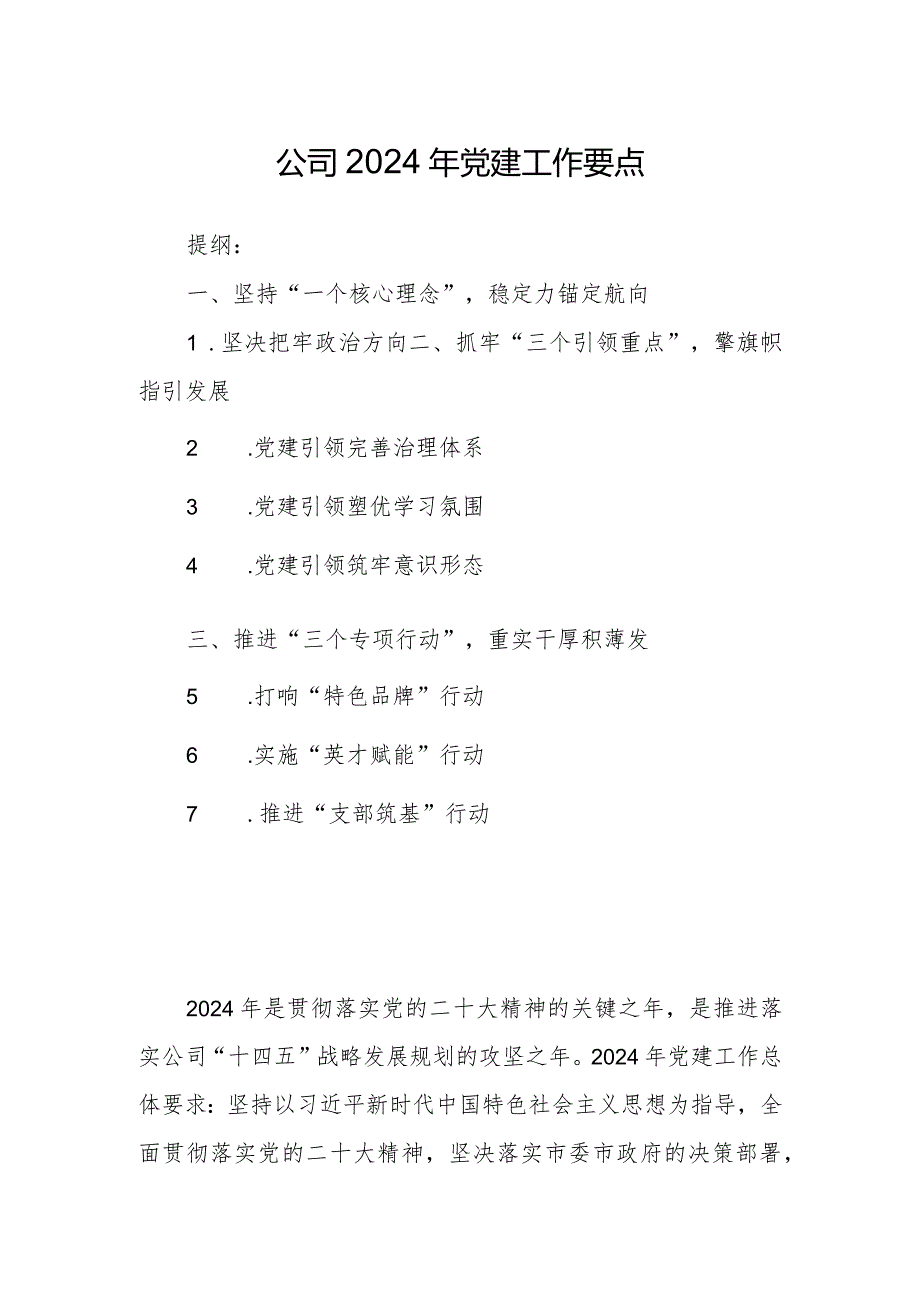 公司2024年党建工作要点.docx_第1页