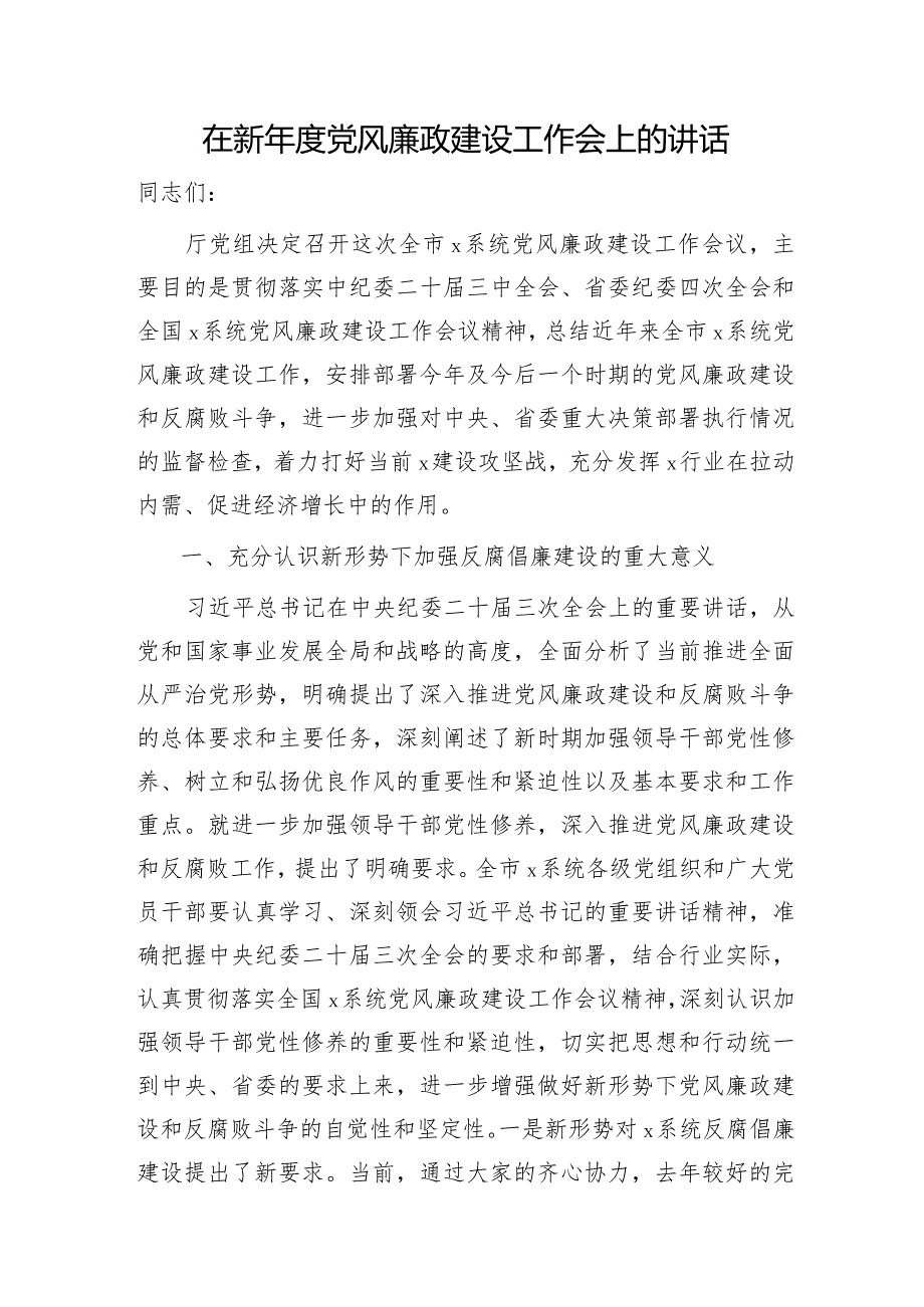 在2024年度党风廉政建设工作会上的讲话.docx_第1页