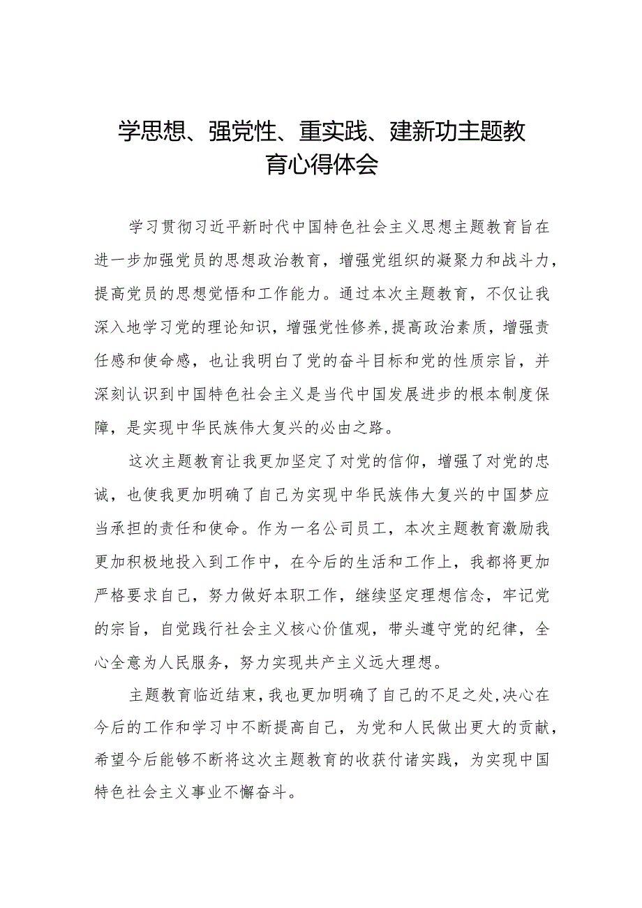 学思想、强党性、重实践、建新功主题教育的心得体会精选范文八篇.docx_第1页