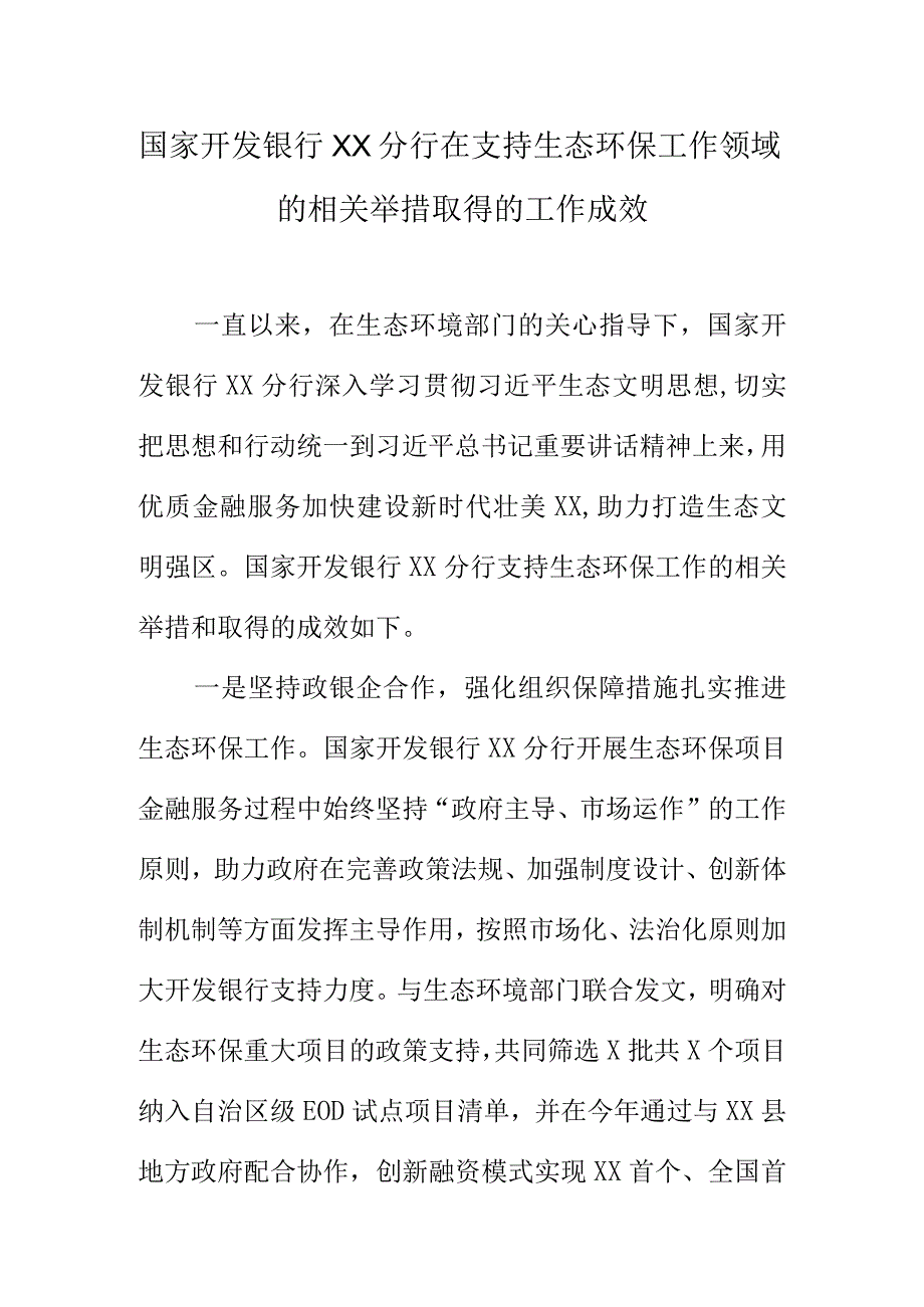 国家开发银行XX分行在支持生态环保工作领域的相关举措取得的工作成效.docx_第1页