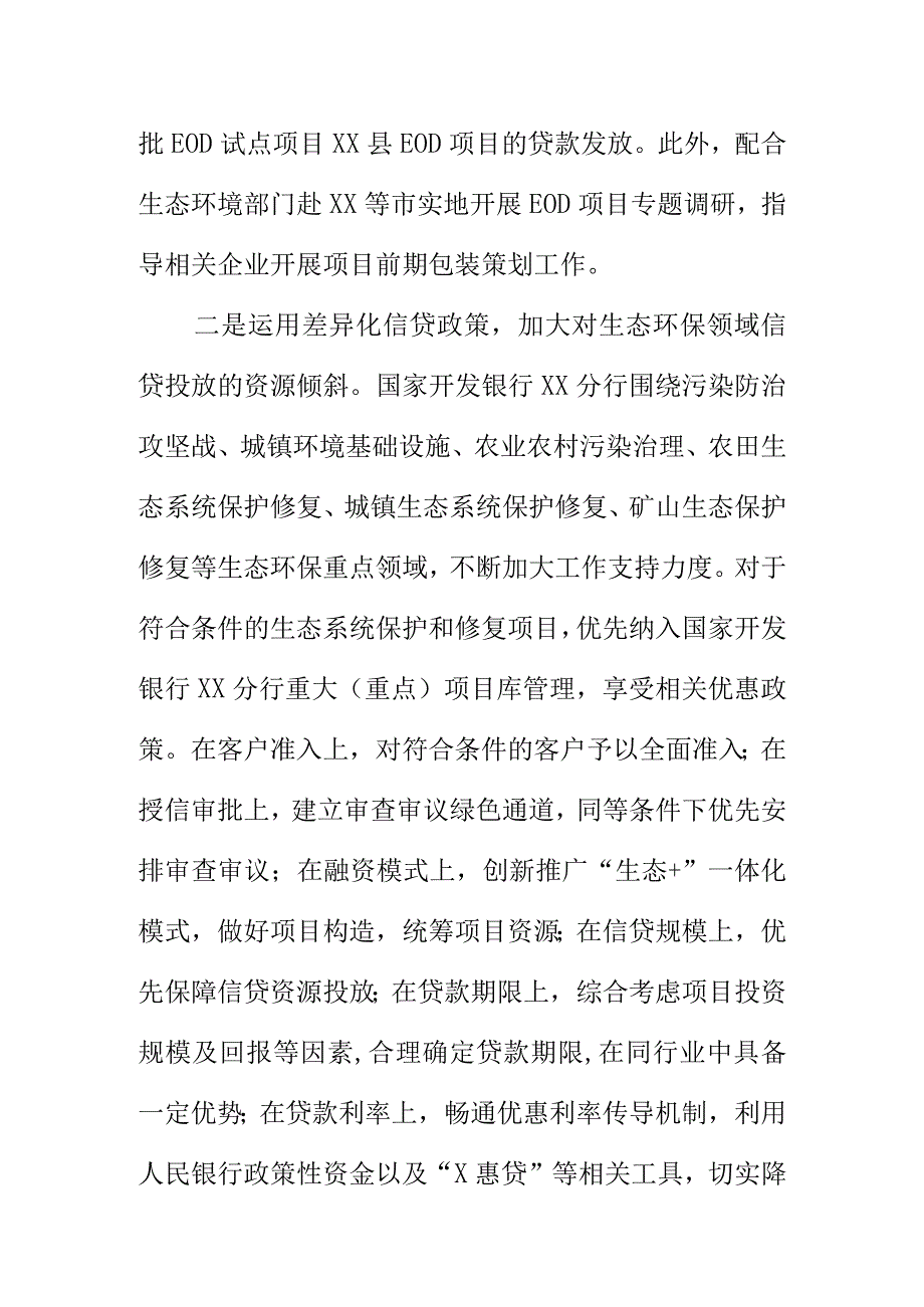 国家开发银行XX分行在支持生态环保工作领域的相关举措取得的工作成效.docx_第2页