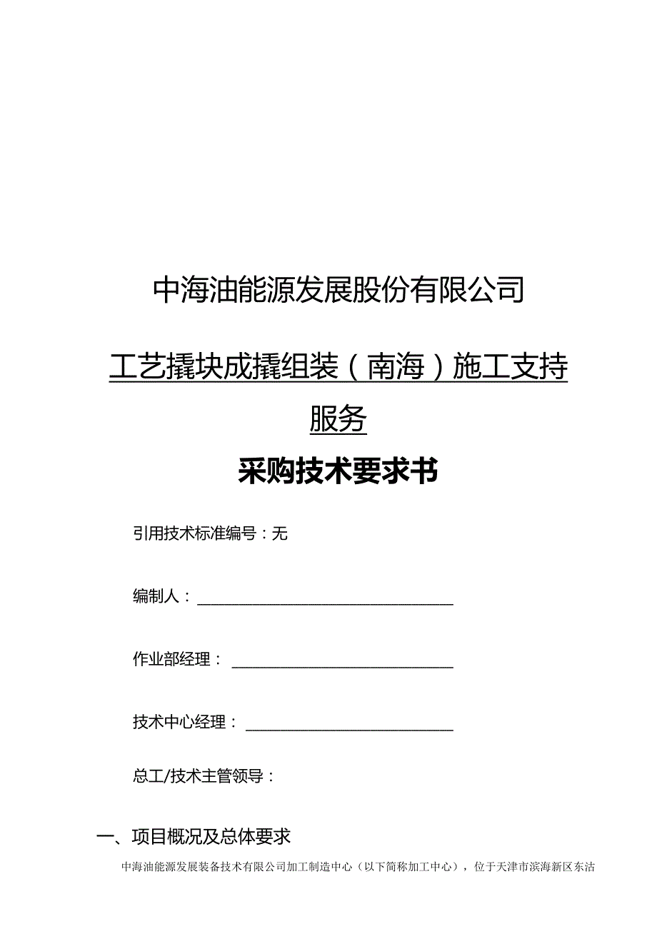 中海油能源发展股份有限公司工艺撬块成撬组装南海施工支持服务采购技术要求书.docx_第1页