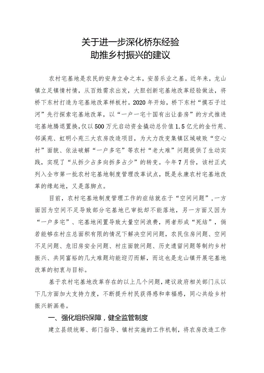 关于进一步深化桥东经验助推乡村振兴的建议.docx_第1页