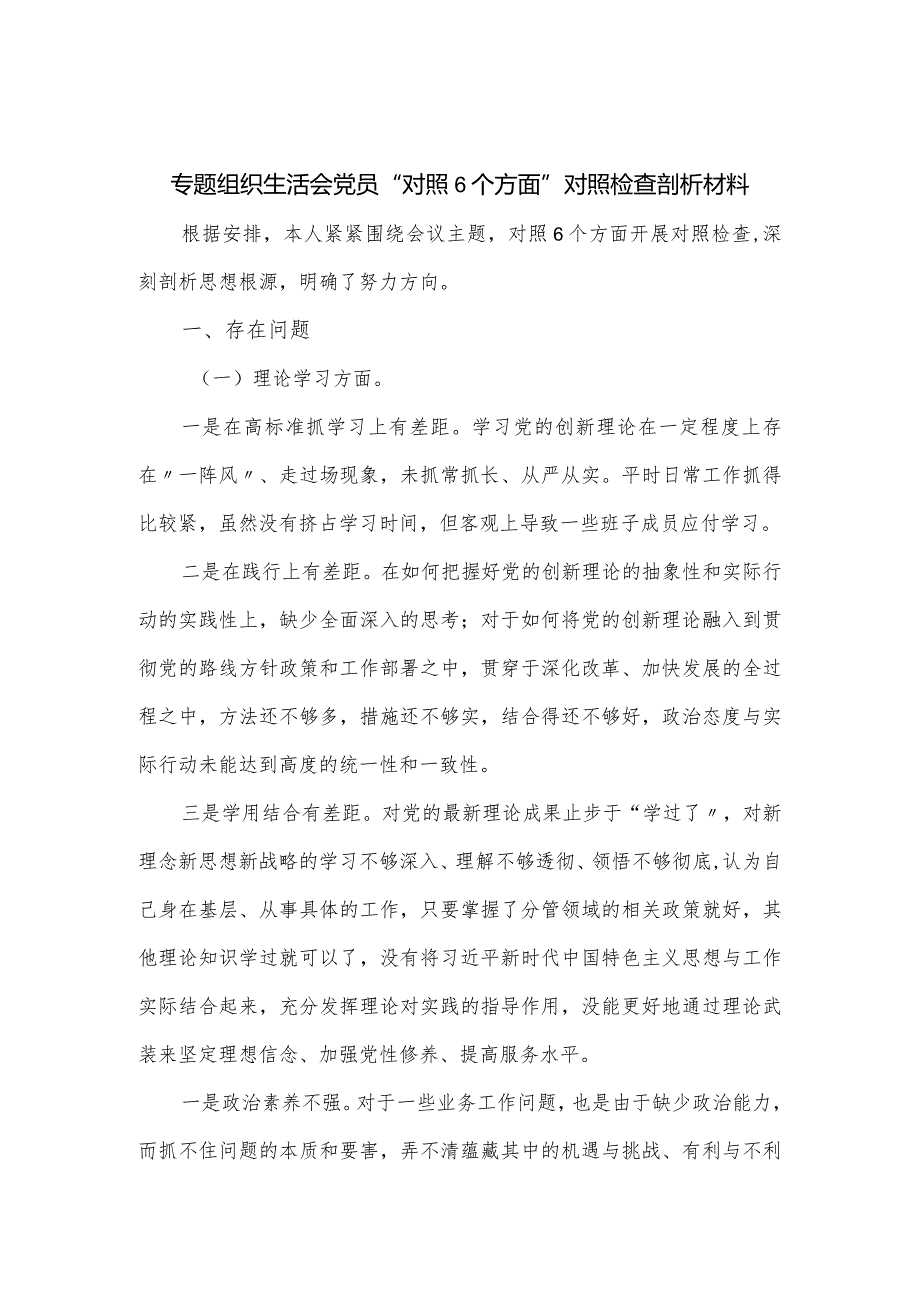 专题组织生活会党员“对照6个方面”对照检查剖析材料.docx_第1页