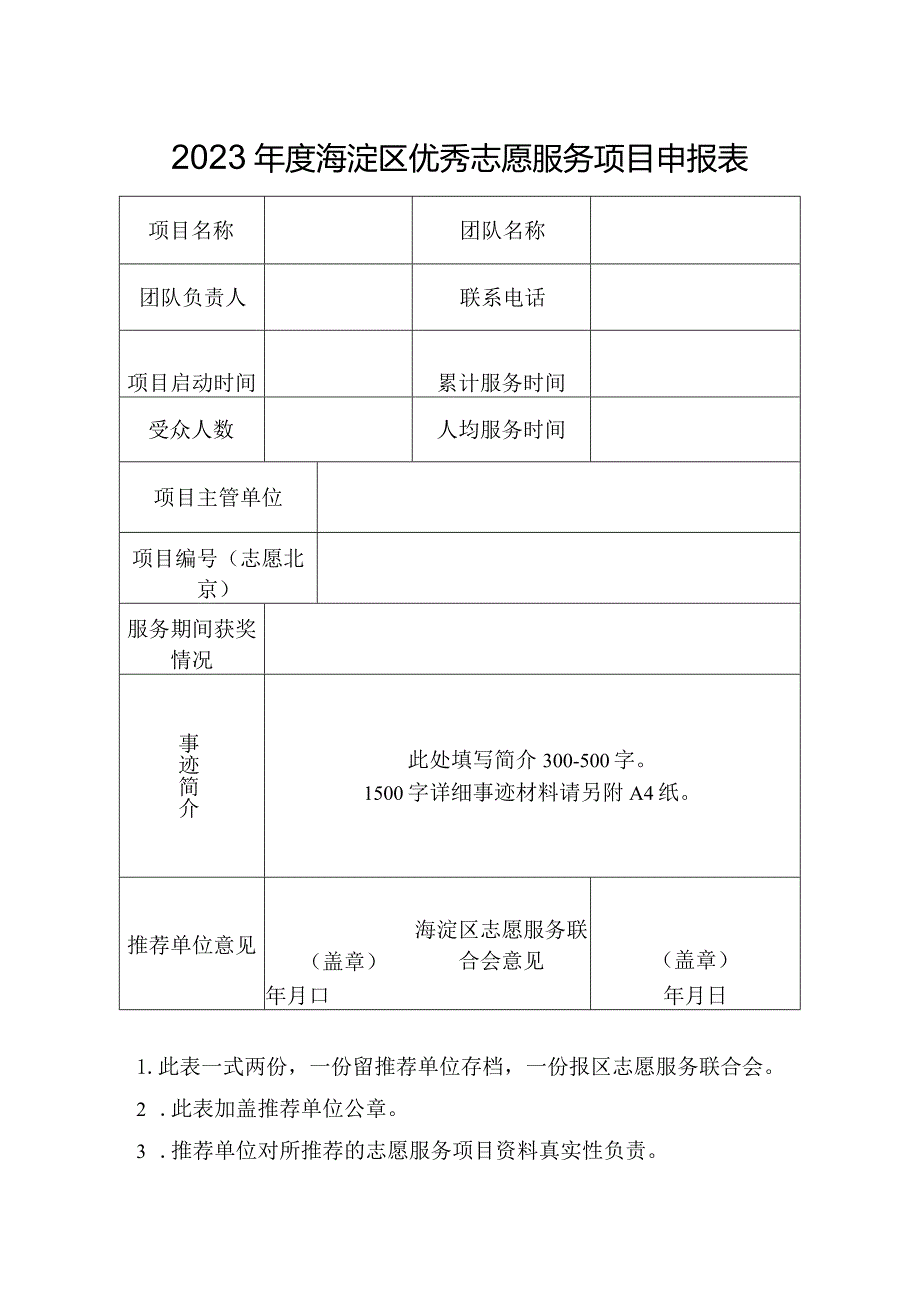 2023年度海淀区优秀志愿服务项目申报表.docx_第1页