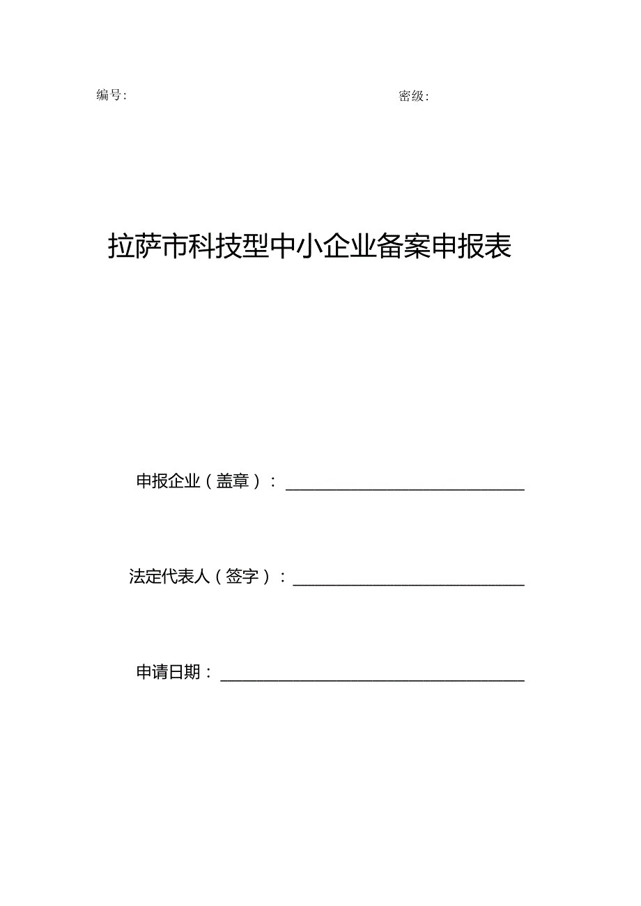 密级拉萨市科技型中小企业备案申报表.docx_第1页