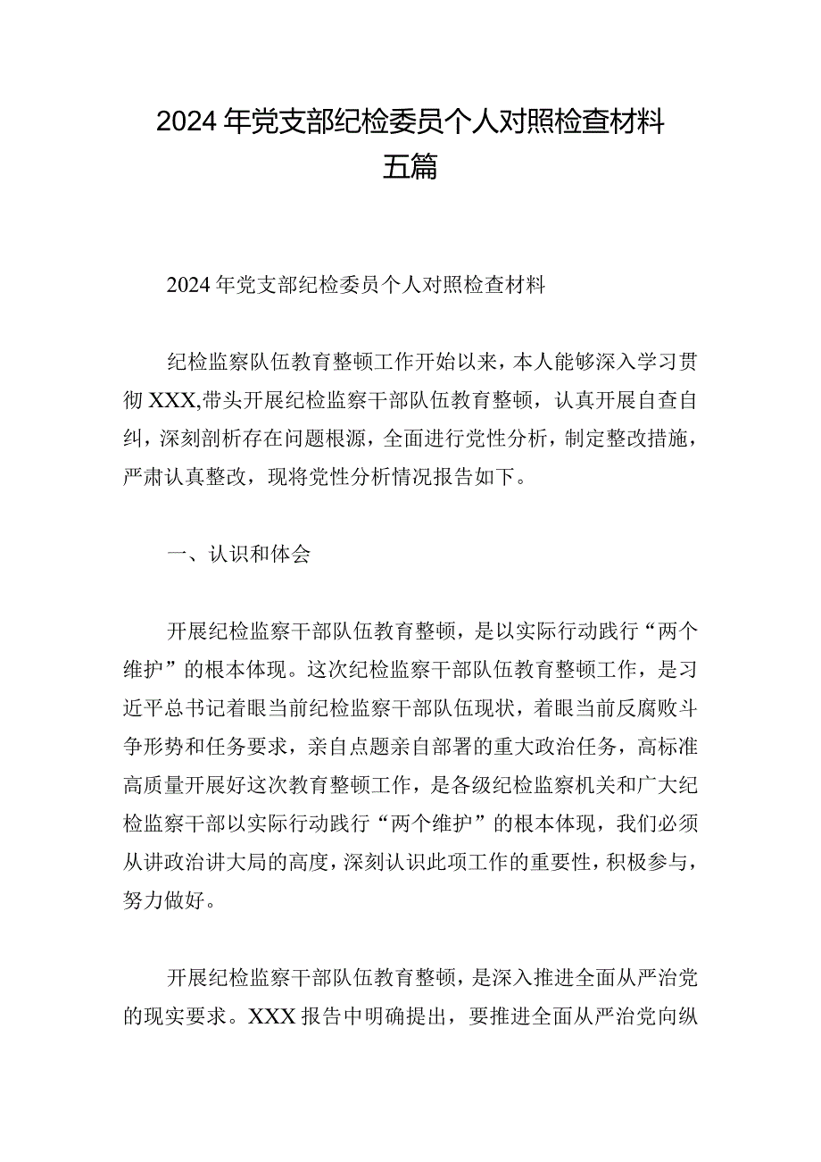 2024年党支部纪检委员个人对照检查材料五篇.docx_第1页