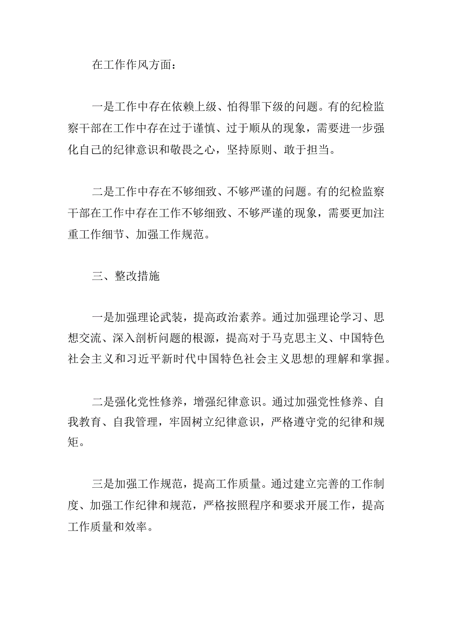 2024年党支部纪检委员个人对照检查材料五篇.docx_第3页