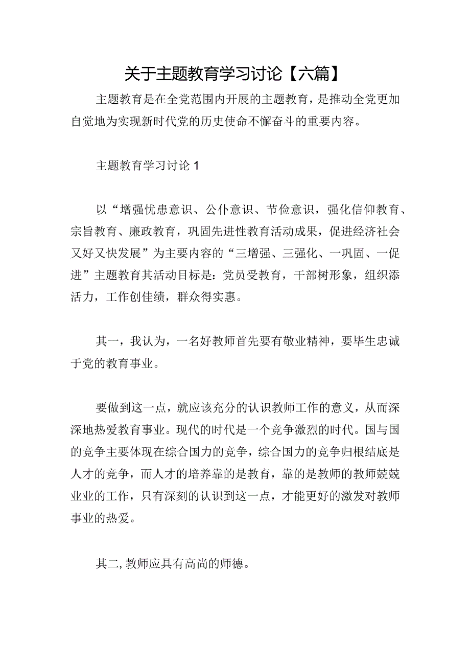 关于主题教育学习讨论【六篇】.docx_第1页