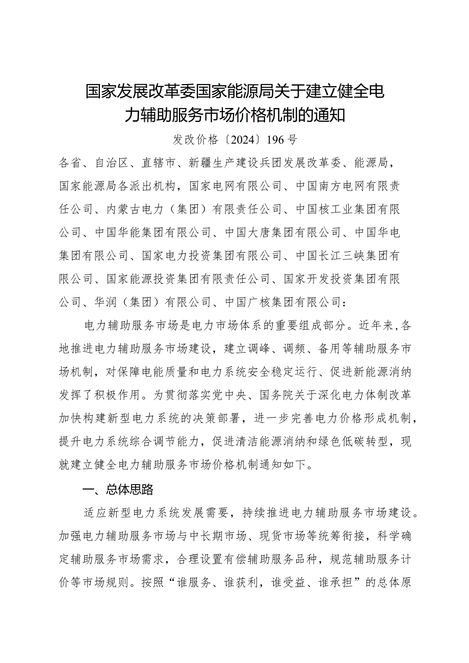 2024年2月《关于建立健全电力辅助服务市场价格机制的通知》全文.docx_第1页