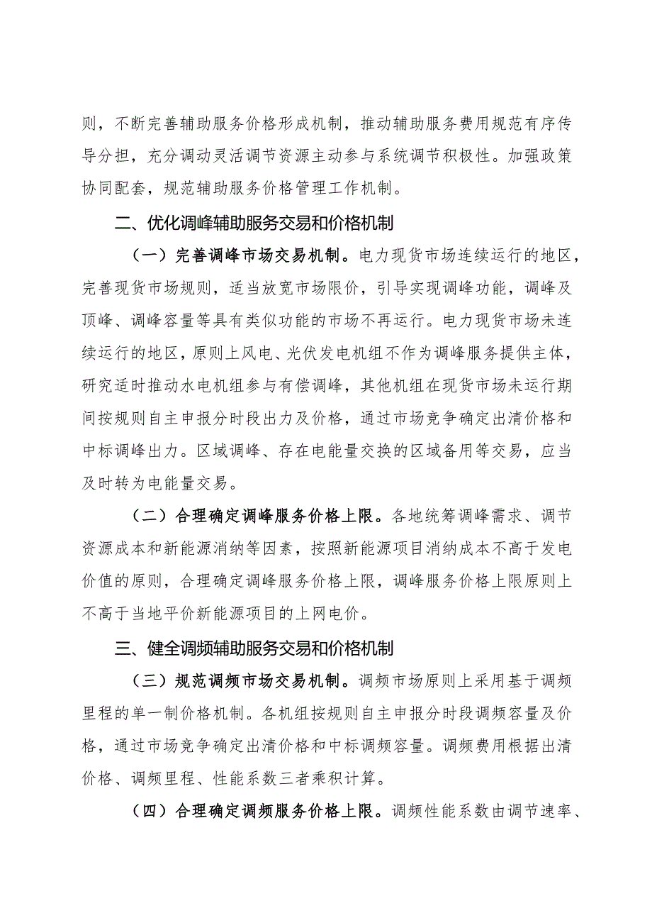 2024年2月《关于建立健全电力辅助服务市场价格机制的通知》全文.docx_第2页