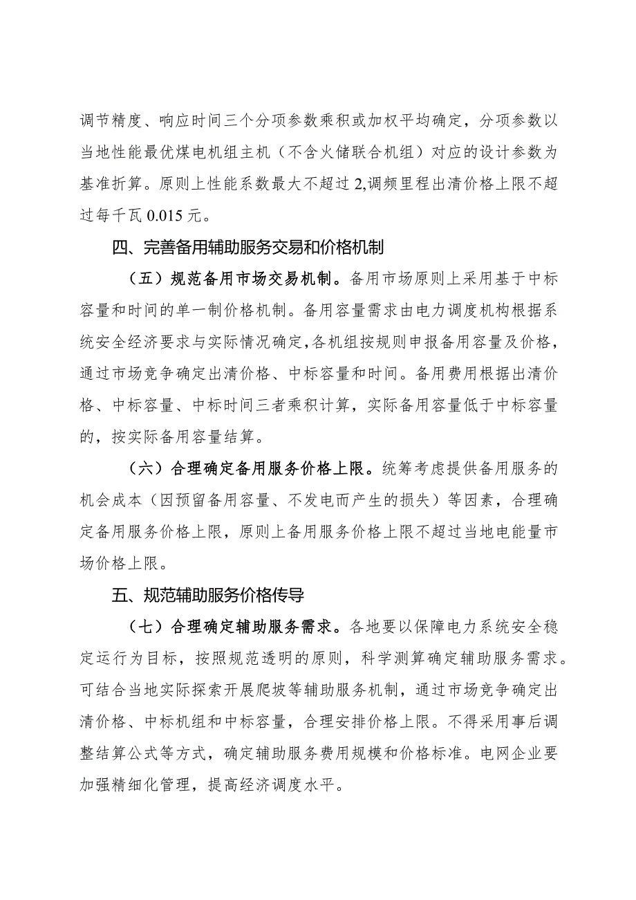 2024年2月《关于建立健全电力辅助服务市场价格机制的通知》全文.docx_第3页